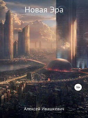 cover image of Новая эра